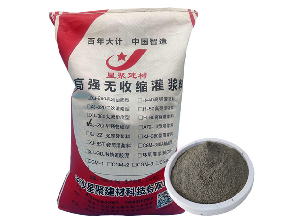 高早强快干灌浆料（快硬抢修料）
