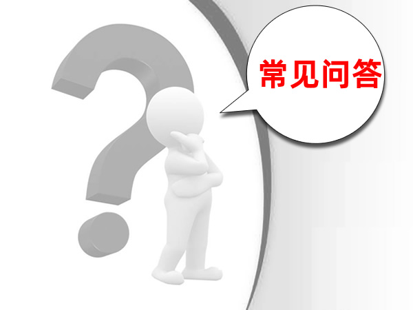 常见问答