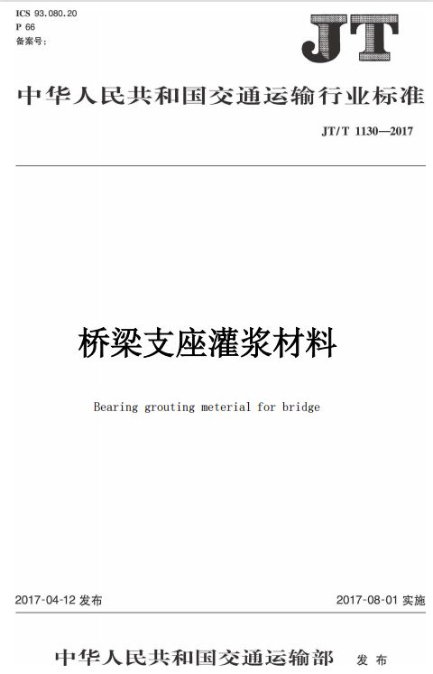 JT/T 1130-2017 桥梁支座灌浆材料